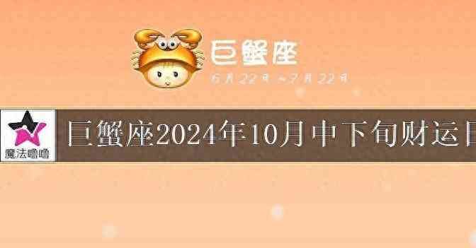 巨蟹座运势2024年全年运势，巨蟹座2024年10月中下旬财运指数浅析(图1)