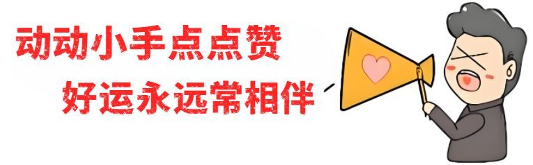 腊月二十九出生的人是什么命格，出生在这两个年份的生肖羊，命超级好！犯太岁的朋友要注意啦(图8)