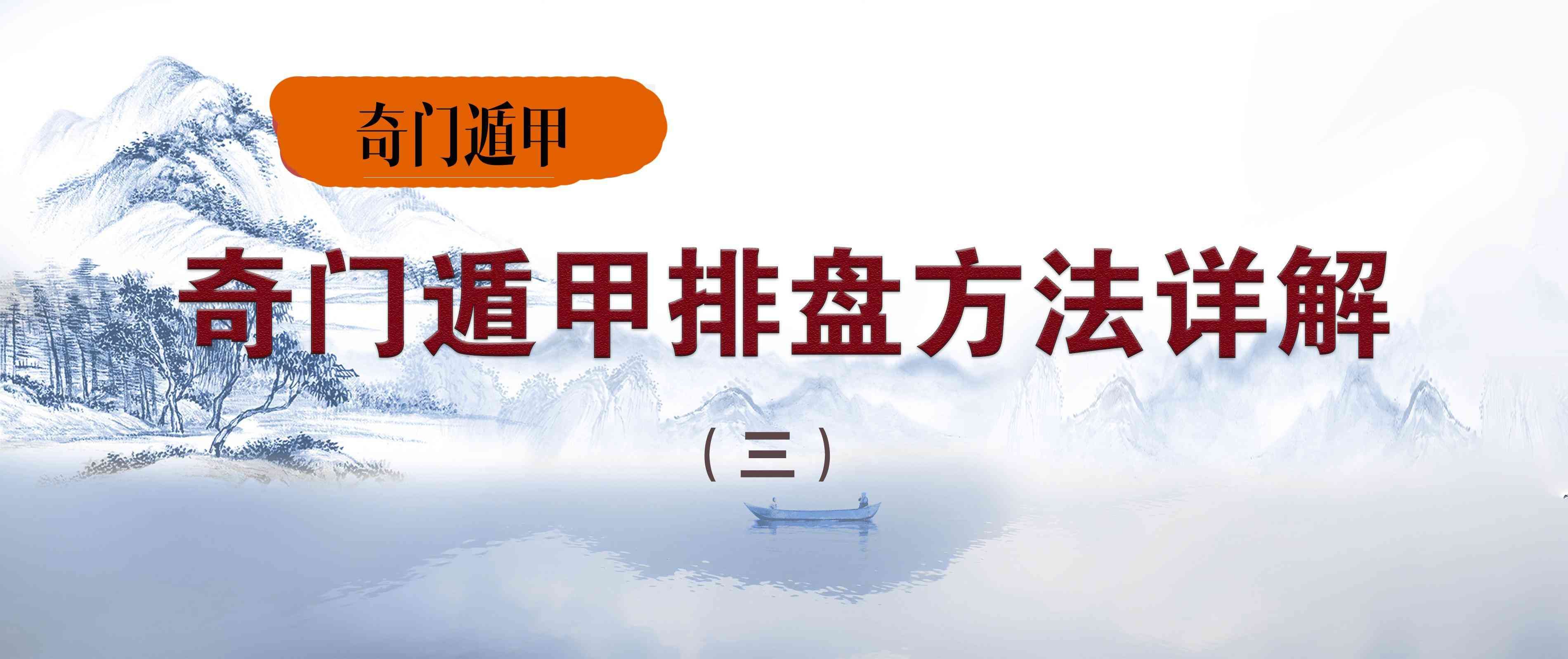 道家奇门遁甲排盘定局与方法，奇门遁甲排盘方法详解