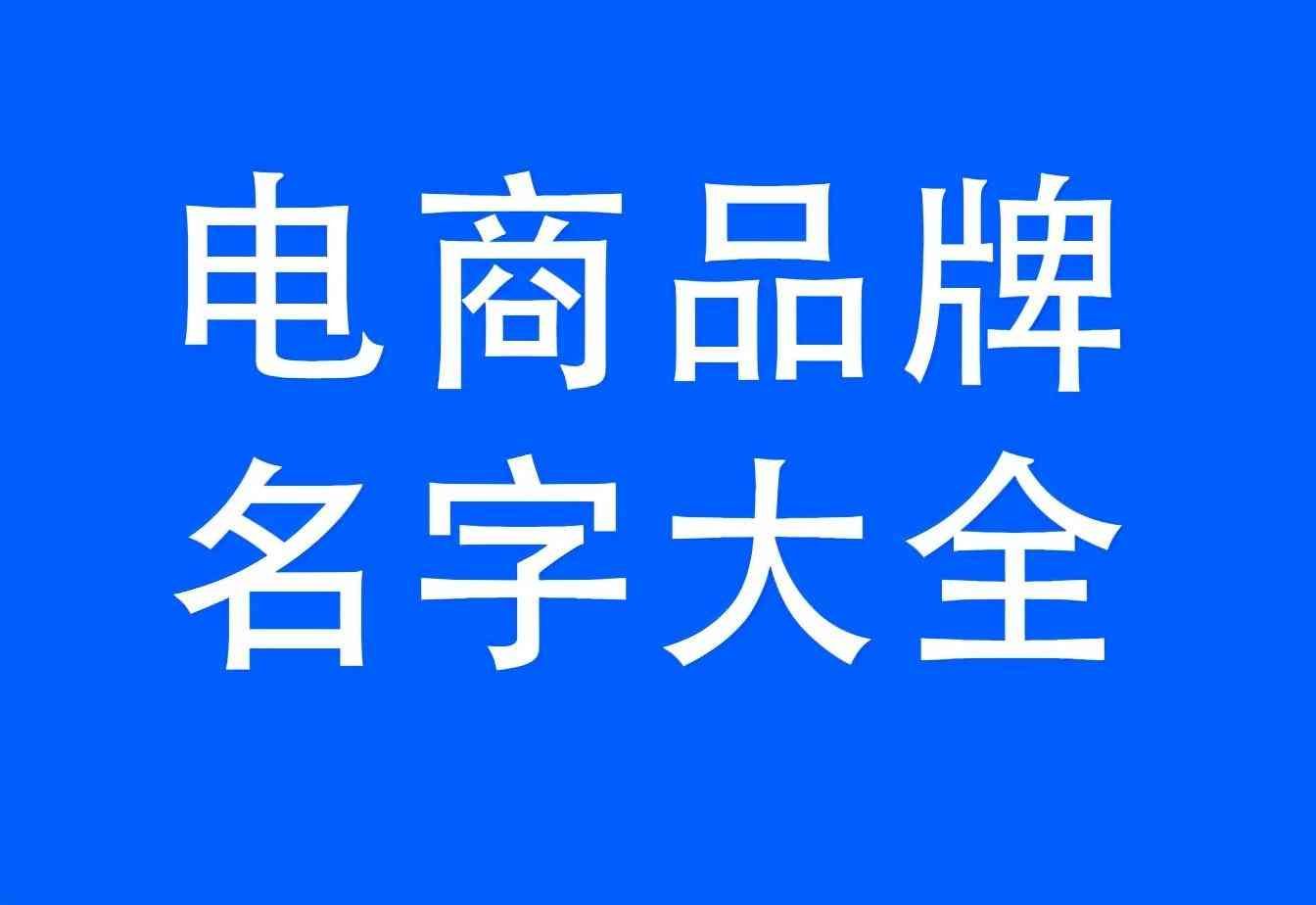 网店公司名字怎么取，电商品牌起名技巧？电商品牌名大全