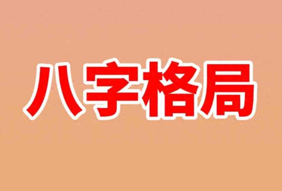 男命伤官格命局是什么意思啊，关于八字格局理论的几篇文章