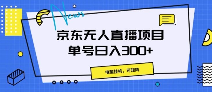 京东无人直播项目，电脑挂JI矩阵操作，单