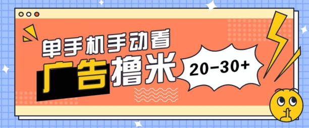 新手小白可上手单手机手动看广告每天20-30+，无任何门槛