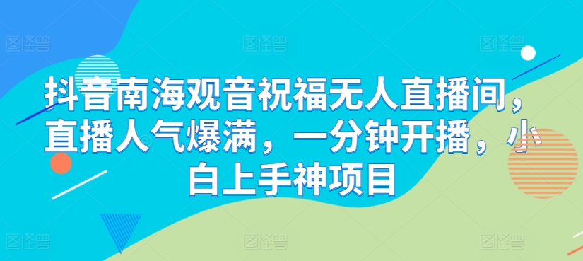 抖音南海观音祝福无人直播间，直播人气爆满，小白上手神项目