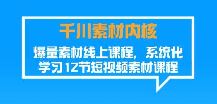 《千川素材内核》爆量素材线上课程，系统化学习