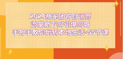 商家团购《自运营流量新方向引爆同城》玩转本地生活