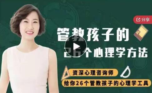 如何管教孩子《管教孩子的26个心理学方法》