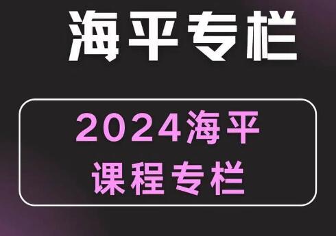 无为海平《游资九法课程》圈子