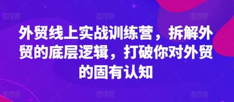 《外贸线上实战训练营》拆解外贸的底层逻辑