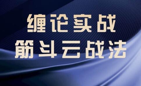 缠论教程《缠论实战》筋斗云战法