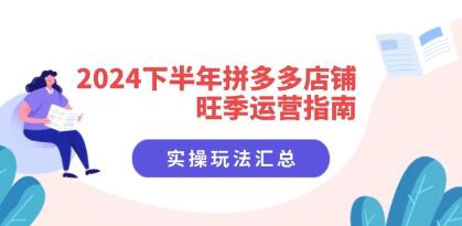 《拼多多店铺旺季运营指南》实操玩法汇总