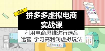 拼多多虚拟店铺怎么开，《拼多多虚拟电商高利润实战课》选品+运营