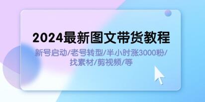 图文带货教程详细步骤，《图文带货教程》新号启动半小时涨3000粉