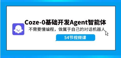 《Coze-0基础开发Agent智能体教程》不需要懂编程做属于自己的对话机