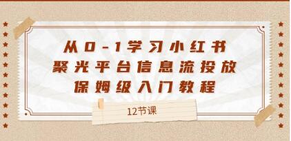 《小红书聚光平台信息流投放》从0-1学习保姆级入门教程