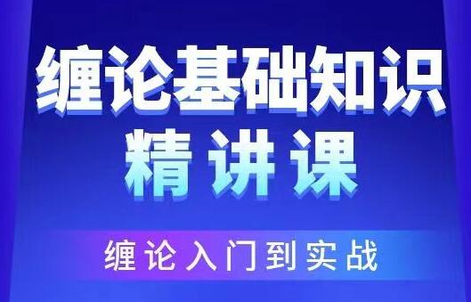 雪寒缠论《缠论基础知识精品》视频