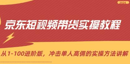 《京东短视频带货实操教程》从1-100进