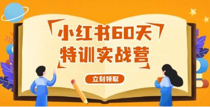 《小红书60天特训实战营》从0打造能赚钱的小红书账号