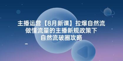 《主播运营-拉爆自然流》主播新规政策，自然流破圈攻略