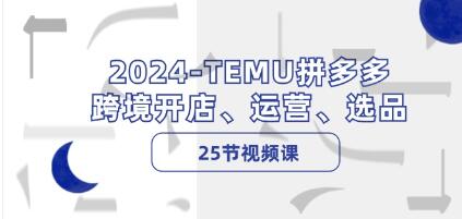 《TEMU拼多多·跨境开店》运营、选品