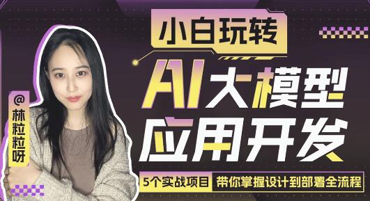 《小白玩转AI大模型应用开发》带你掌握设计到部署全流程