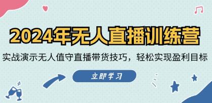 无人直播带货怎么做，《无人直播训练营》实战演示无人值守直播带货技巧