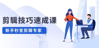 《剪辑技巧速成课》高清拍摄+调色 转扇子