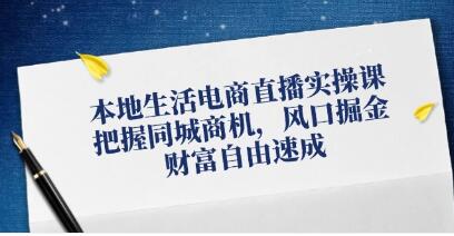 《本地生活电商直播实操》把握同城商机，风口掘金