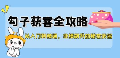 《勾子获客全攻略》业绩飙升的秘密武器