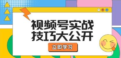 《视频号实战技巧》选题拍摄、运营推广、直