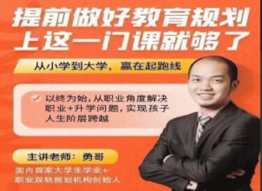 亲子教育课程有哪些？勇哥《提前做好教育规划》