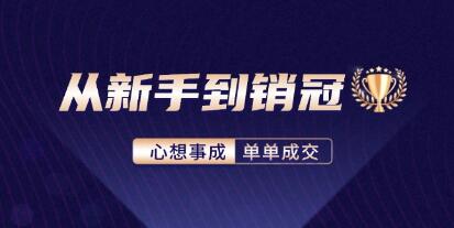 《从新手到销冠》精通客户心理学，揭秘销冠