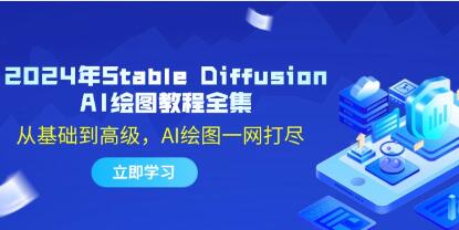 《Stable Diffusion AI绘图教程》从基础到高级，AI绘图一网打尽