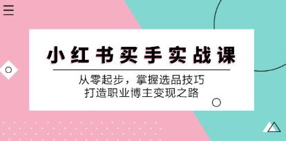 《小红书买手实战课》从零起步，掌握选品技巧