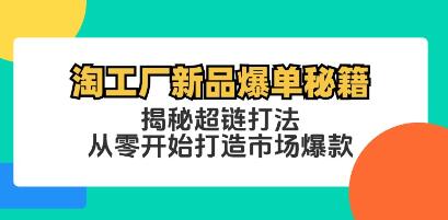 《淘工厂新品爆单秘籍》揭秘超链打法，从零开始打造市场爆款