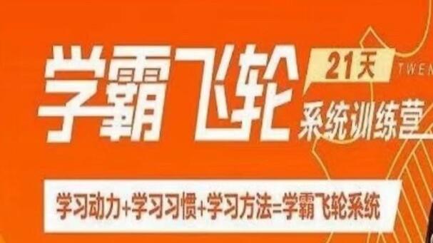 徐玮泽《21天学霸飞轮系统训练营》学习动