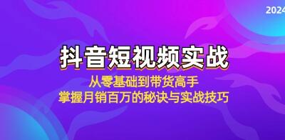 《抖音短视频实战》从零基础到带货高手月销百万的秘诀