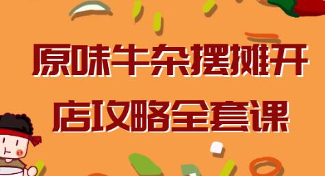 《原味牛杂摆摊开店攻略》教程视频