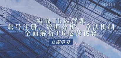 《实战TikTok运营实操》账号注册、算