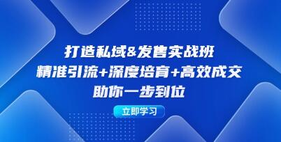 《打造私域&发售实操班》精准引流+深度培育+高效成交