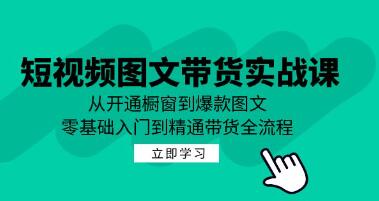 《短视频图文带货实战课》从开通橱窗到爆款图文