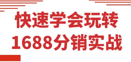 《1688分销实战》快速学会玩转1688分销