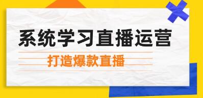 短视频怎么起号快，《系统学习直播运营》掌握起号方法、流量密码