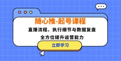 《随心推起号》直播流程、执行细节与数据复