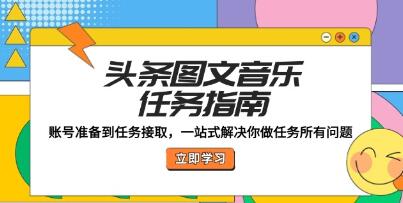 《头条图文音乐任务指南》账号准备到任务接