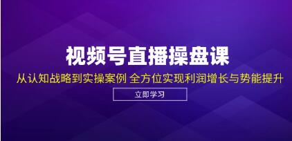 《视频号直播权案操作实盘》从认知战略到实