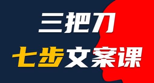 《短视频文案创作教程》7步文案，轻松提升文案质量