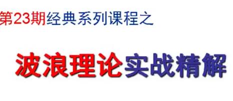 陈辉《波浪理论实战精解》视频教程