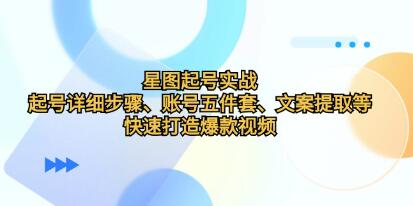 抖音《星图起号实战》起号详细步骤快速打造