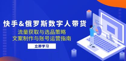 《快手 俄罗斯数字人带货》选品文案制作与